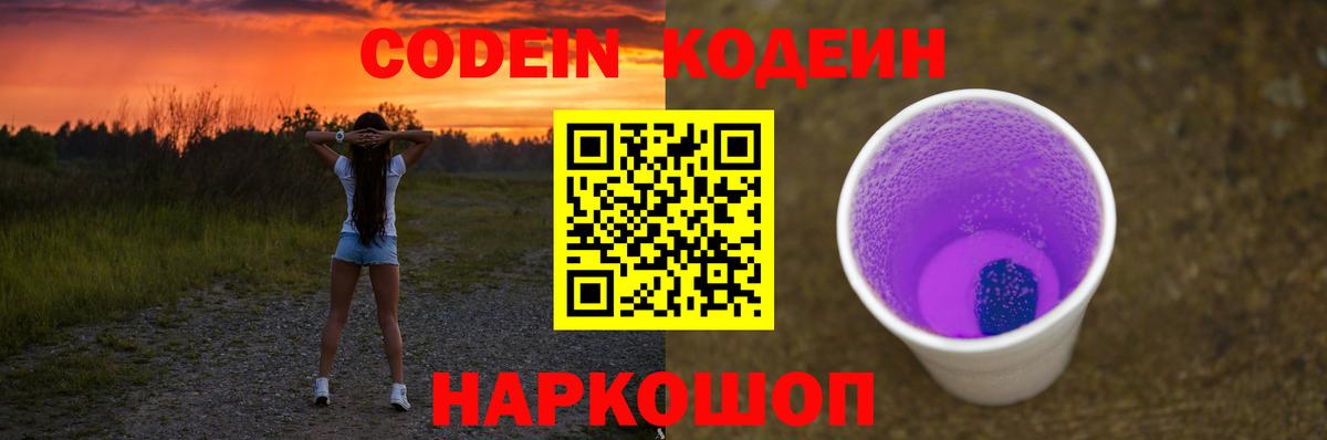 Codein Purple Drank  Вход с VPN  Владимир 